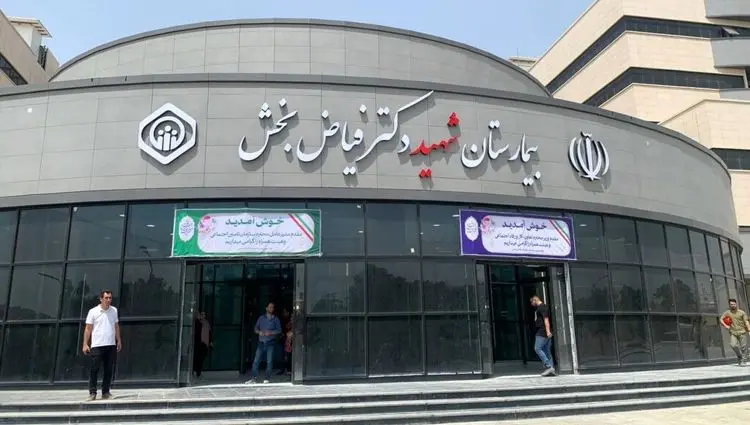 بیمارستان فیاض بخش همه چیز دارد به غیر صاحب