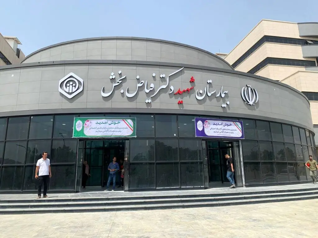 بیمارستان فیاض بخش همه چیز دارد به غیر صاحب