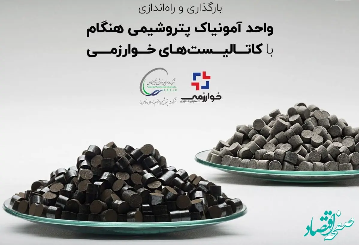 بارگذاری و راه‌اندازی واحد آمونیاک پتروشیمی هنگام با کاتالیست‌های خوارزمی
