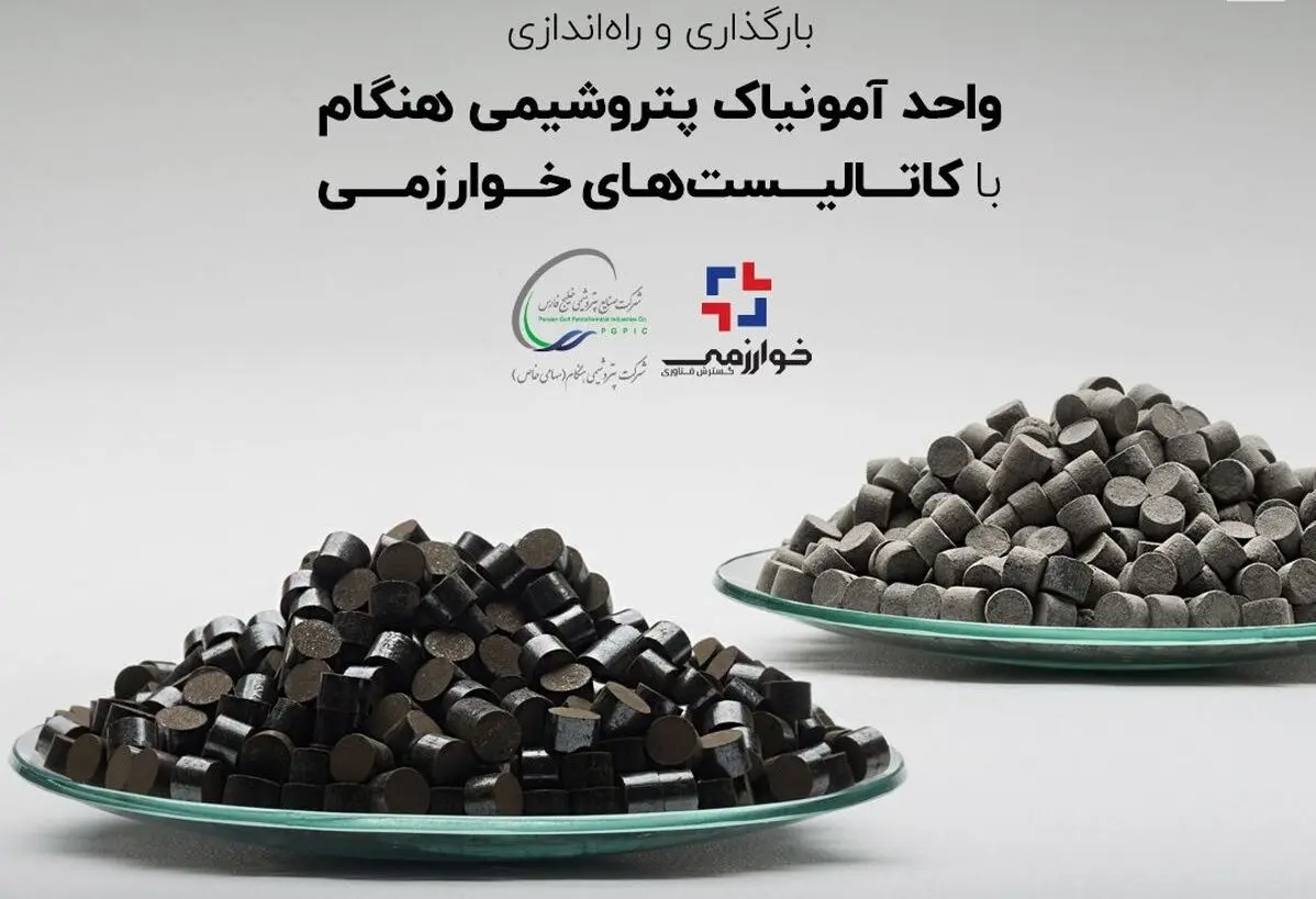 بارگذاری و راه‌اندازی واحد آمونیاک پتروشیمی هنگام با کاتالیست‌های خوارزمی