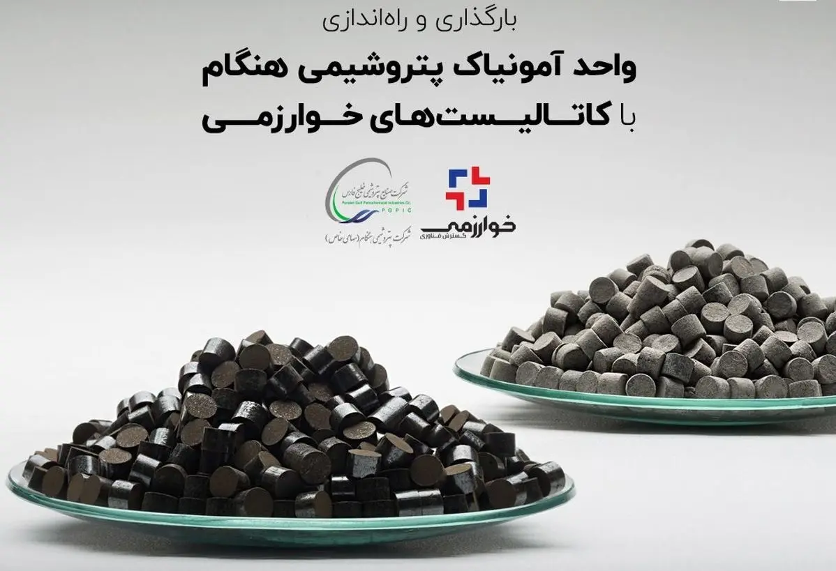 بارگذاری و راه‌اندازی واحد آمونیاک پتروشیمی هنگام با کاتالیست‌های خوارزمی