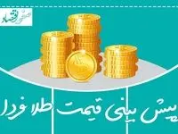 پیش‌بینی قیمت طلا و سکه فردا دوشنبه ۱۳ بهمن ۱۴۰۴ ؛ افزایش ملایم در انتظار است