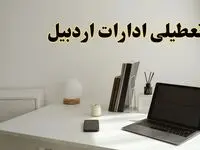 تعطیلی ادارات اردبیل چهارشنبه ۱۵ اسفند ۱۴۰۳ / ادارات اردبیل فردا چهارشنبه ۱۵ اسفند تعطیل شد؟