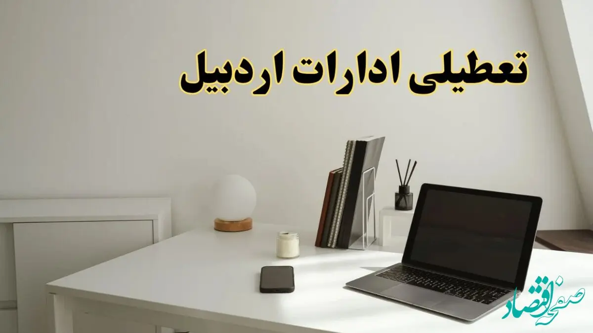 تعطیلی ادارات اردبیل چهارشنبه ۱۵ اسفند ۱۴۰۳ / ادارات اردبیل فردا چهارشنبه ۱۵ اسفند تعطیل شد؟