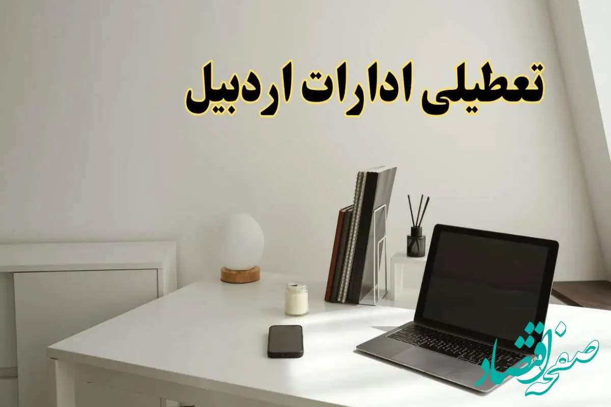 تعطیلی ادارات اردبیل سه شنبه ۷ اسفند ۱۴۰۳ / اخبار تعطیلی ادارات اردبیل فردا سه شنبه ۷ اسفند ۱۴۰۳