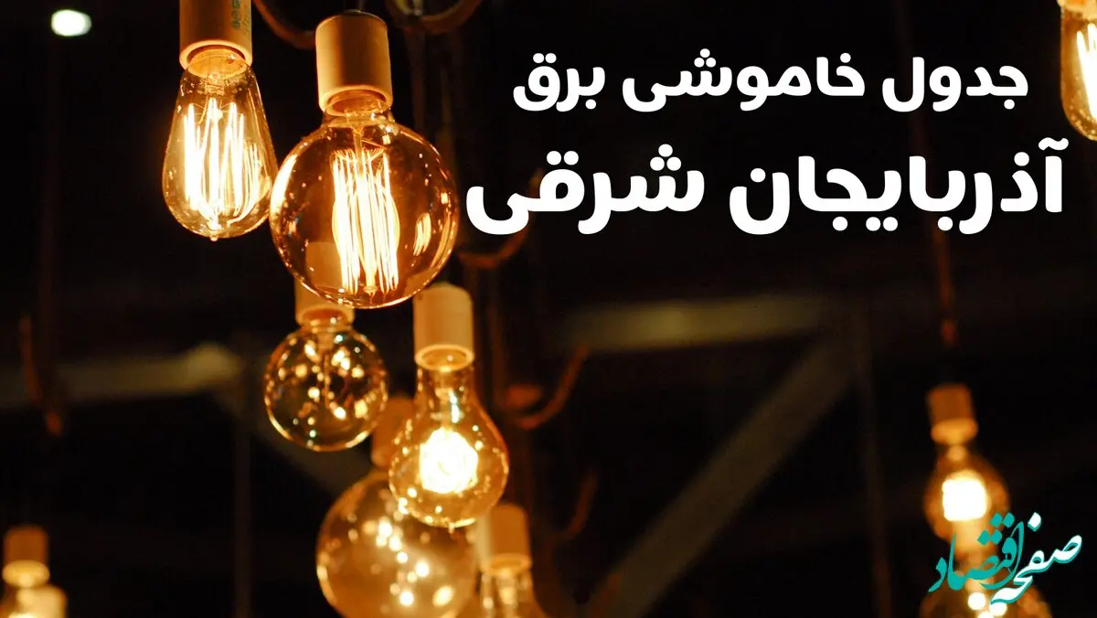 برنامه زمان قطعی برق آذربایجان شرقی سه شنبه ۱۶ بهمن ماه ۱۴۰۳ اعلام شد + جدول خاموشی برق تبریز ۲۴ ساعت آینده