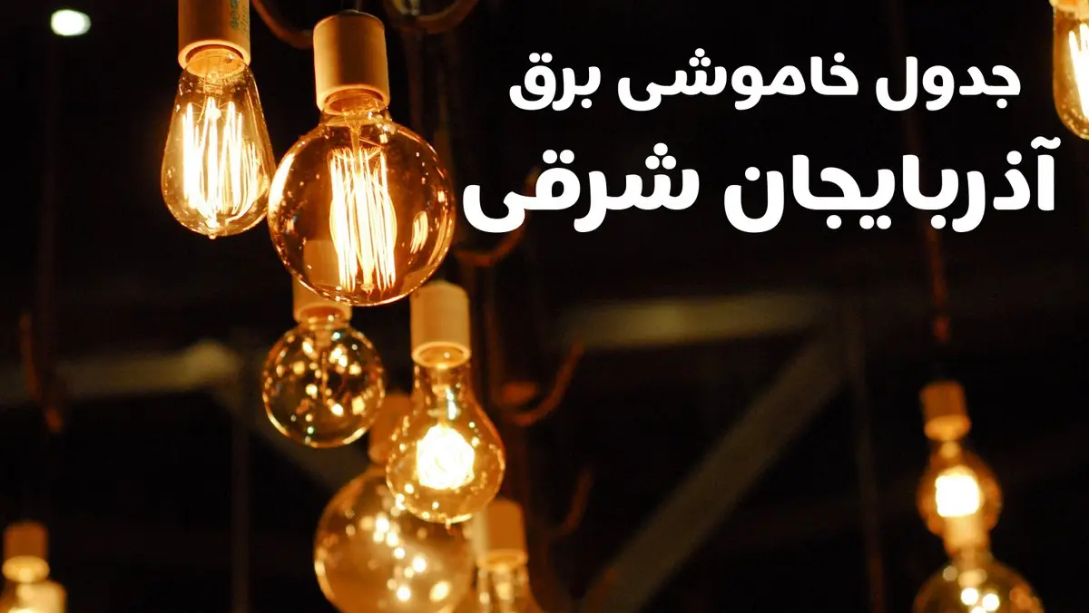 برنامه زمان قطعی برق آذربایجان شرقی سه شنبه ۱۶ بهمن ماه ۱۴۰۳ اعلام شد + جدول خاموشی برق تبریز ۲۴ ساعت آینده