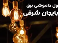 برنامه زمان قطعی برق آذربایجان شرقی سه شنبه ۱۶ بهمن ماه ۱۴۰۳ اعلام شد + جدول خاموشی برق تبریز ۲۴ ساعت آینده