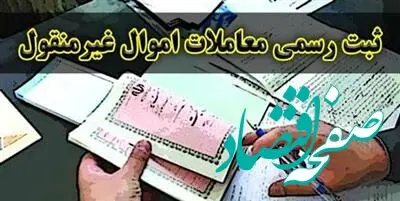 قانون الزام ثبت رسمی معاملات اموال غیرمنقول ابلاغ شد