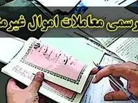 قانون الزام ثبت رسمی معاملات اموال غیرمنقول ابلاغ شد