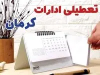 ادارات کرمان فردا پنجشنبه ۱۱ بهمن ماه ۱۴۰۳ تعطیل است؟ | تعطیلی ادارات کرمان فردا ۱۱ بهمن ۱۴۰۳