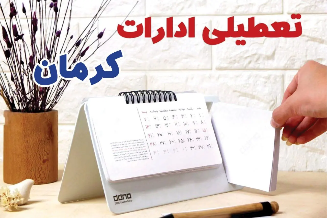 ادارات کرمان فردا شنبه ۲۹ دی ماه ۱۴۰۳ تعطیل است؟ | تعطیلی کرمان فردا ۲۹ دی ۱۴۰۳