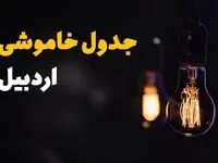 زمان قطعی برق استان اردبیل سه شنبه ۱۶ اردیبهشت ۱۴۰۴ | جدول خاموشی برق اردبیل ۲۴ ساعت آینده اعلام شد