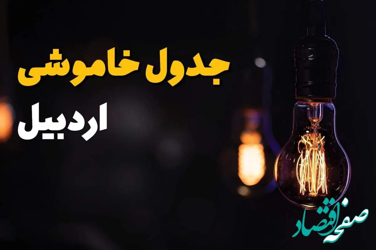 زمان قطعی برق استان اردبیل سه شنبه ۱۶ اردیبهشت ۱۴۰۴ | جدول خاموشی برق اردبیل ۲۴ ساعت آینده اعلام شد