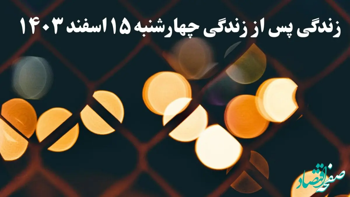 دانلود برنامه زندگی پس از زندگی چهارشنبه ۱۵ اسفند ۱۴۰۳ از تلوبیون/ لینک مستقیم دانلود برنامه زندگی پس از زندگی قسمت چهارم