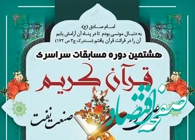 هشتمین دوره مسابقات سراسری قرآنی ( نور علی نور ) پتروشیمی های منطقه پارس