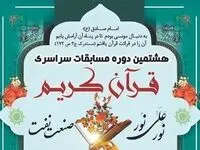 هشتمین دوره مسابقات سراسری قرآنی ( نور علی نور ) پتروشیمی های منطقه پارس