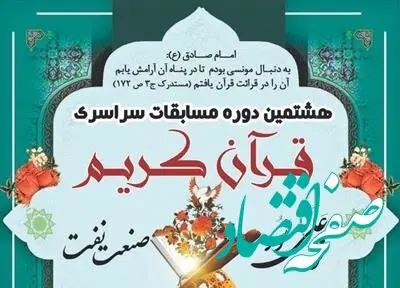 هشتمین دوره مسابقات سراسری قرآنی ( نور علی نور ) پتروشیمی های منطقه پارس