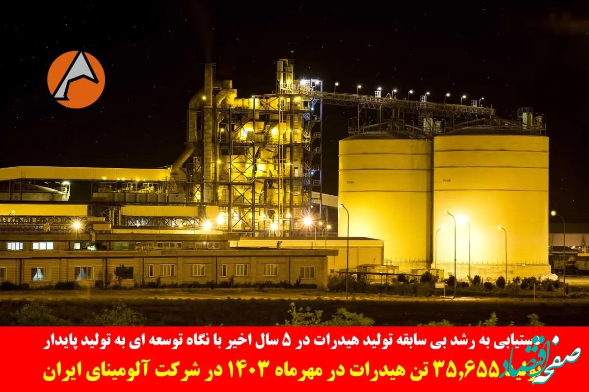 دستیابی به رشد بی سابقه تولید هیدرات در ۵ سال اخیر با نگاه توسعه ای به تولید پایدار/تولید 35.655 تن هیدرات در مهرماه 1403 در شرکت آلومینای ایران