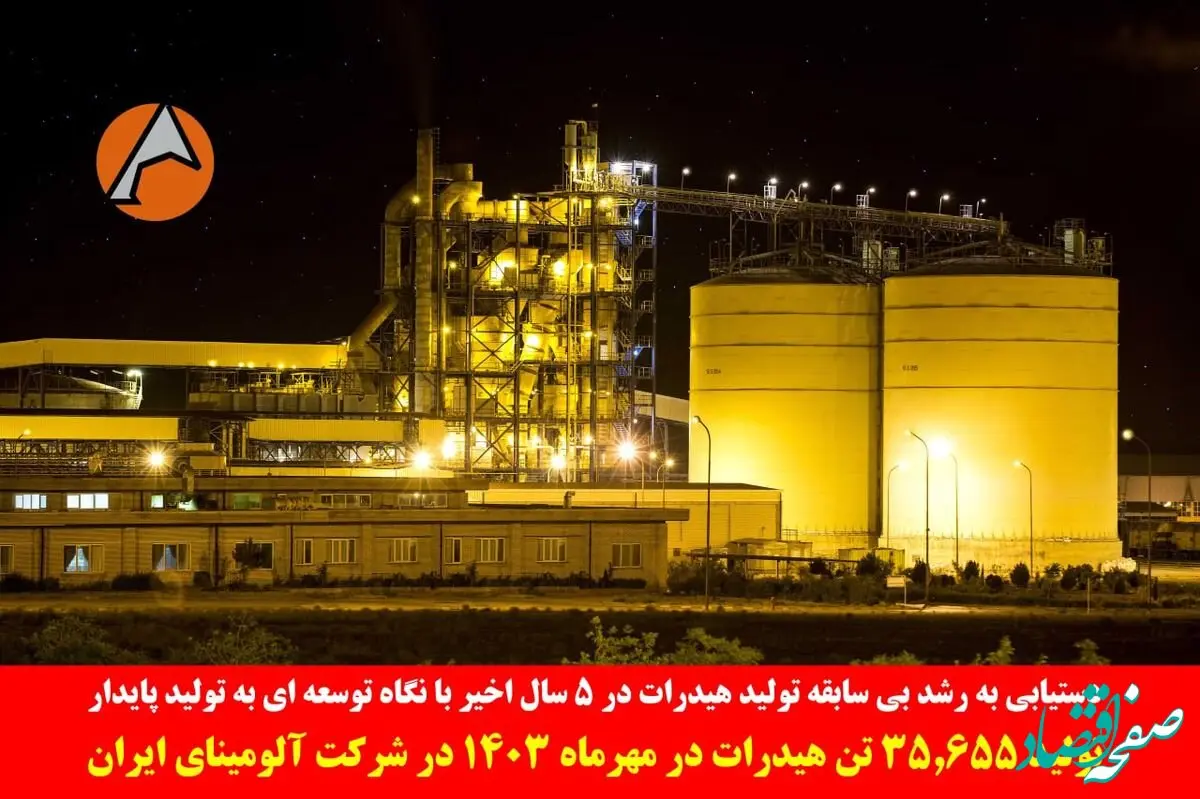 دستیابی به رشد بی سابقه تولید هیدرات در ۵ سال اخیر با نگاه توسعه ای به تولید پایدار/تولید 35.655 تن هیدرات در مهرماه 1403 در شرکت آلومینای ایران