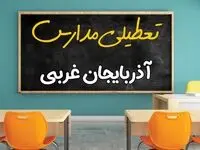 علت تعطیلی مدارس استان آذربایجان غربی فردا سه شنبه ۹ اردیبهشت ۱۴۰۴/ اخبار فوری تعطیلی مدارس ارومیه سه‌شنبه نهم اردیبهشت