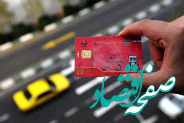 آغاز جمع‌آوری کارت‌های سوخت