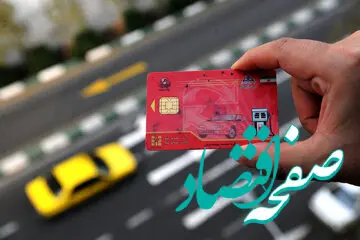 دارندگان کارت سوخت این خبر ار بخوانند | غیرفعال شدن کارت سوخت خودروهای بدون بیمه‌نامه!