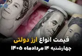 قیمت ارز دولتی امروز چهارشنبه ۱۴ مرداد ۱۴۰۵؛ افزایش نرخ ارزهای دولتی