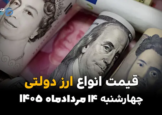 قیمت ارز دولتی امروز چهارشنبه ۱۴ مرداد ۱۴۰۵؛ افزایش نرخ ارزهای دولتی