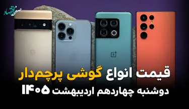 آخرین قیمت گوشی های پرچمدار امروز دوشنبه ۱۴ اردیبهشت ماه ۱۴۰۵ + جدول