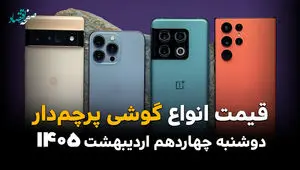 آخرین قیمت گوشی های پرچمدار امروز دوشنبه ۱۴ اردیبهشت ماه ۱۴۰۵ + جدول