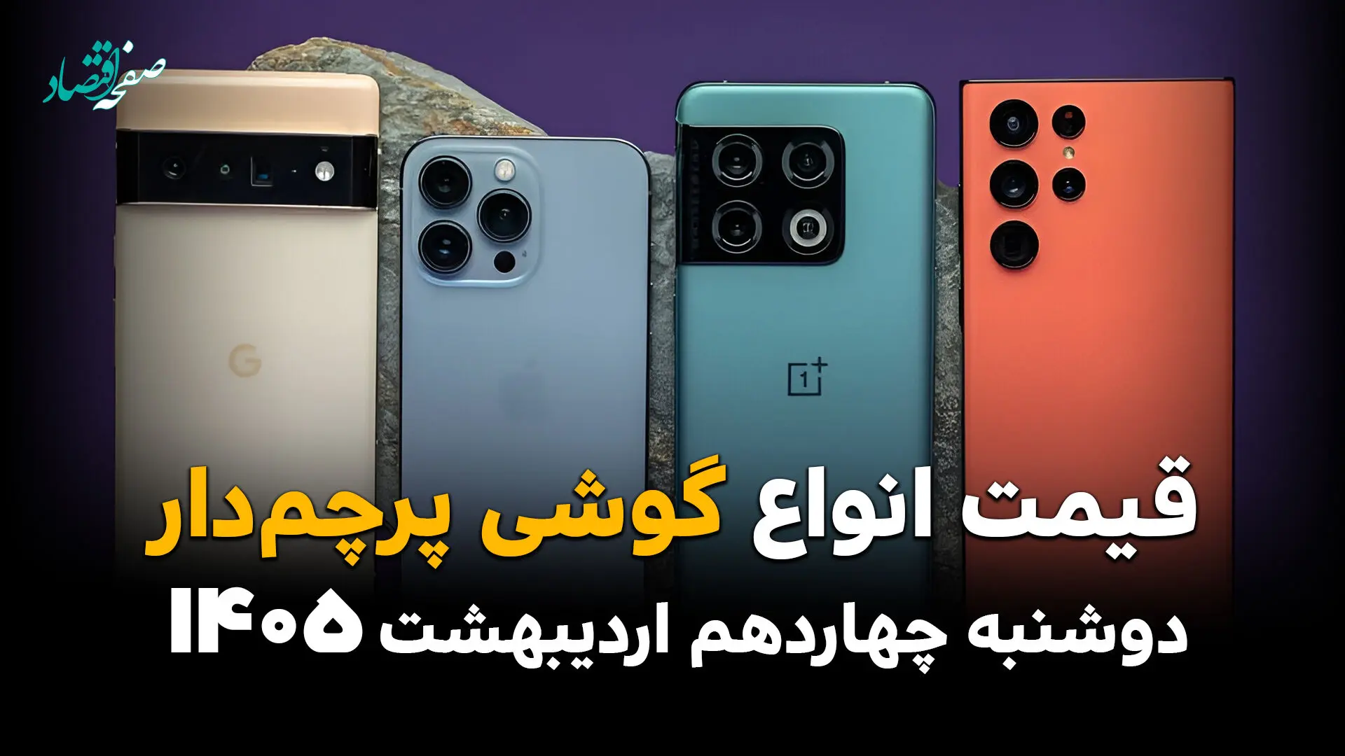آخرین قیمت گوشی های پرچمدار امروز دوشنبه ۱۴ اردیبهشت ماه ۱۴۰۵ + جدول