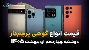 آخرین قیمت گوشی های پرچمدار امروز دوشنبه ۱۴ اردیبهشت ماه ۱۴۰۵ + جدول