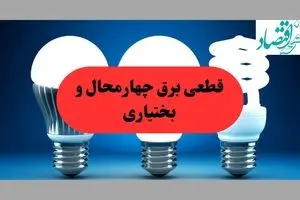 جدول قطعی برق چهارمحال و بختیاری فردا پنجشنبه ۳۰ مرداد ماه ۱۴۰۴ + ساعت خاموشی برق شهرکرد پنجشنبه 