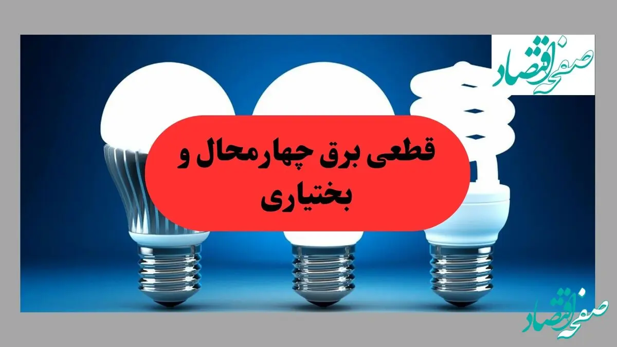 جدول قطعی برق چهارمحال و بختیاری فردا پنجشنبه ۳۰ مرداد ماه ۱۴۰۴ + ساعت خاموشی برق شهرکرد پنجشنبه 