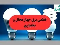 جدول قطعی برق چهارمحال و بختیاری فردا سه شنبه ۱۱ شهریور ماه ۱۴۰۴ + ساعت خاموشی برق شهرکرد سه شنبه 
