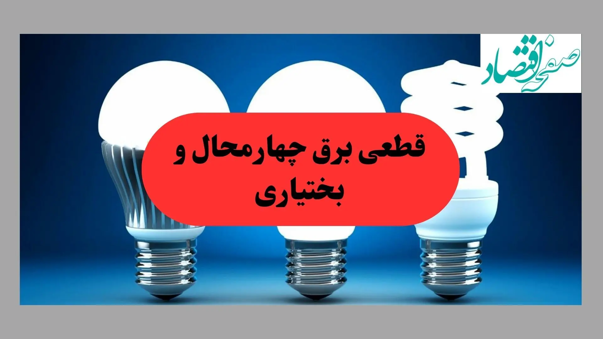 جدول قطعی برق چهارمحال و بختیاری فردا پنجشنبه ۳۰ مرداد ماه ۱۴۰۴ + ساعت خاموشی برق شهرکرد پنجشنبه 