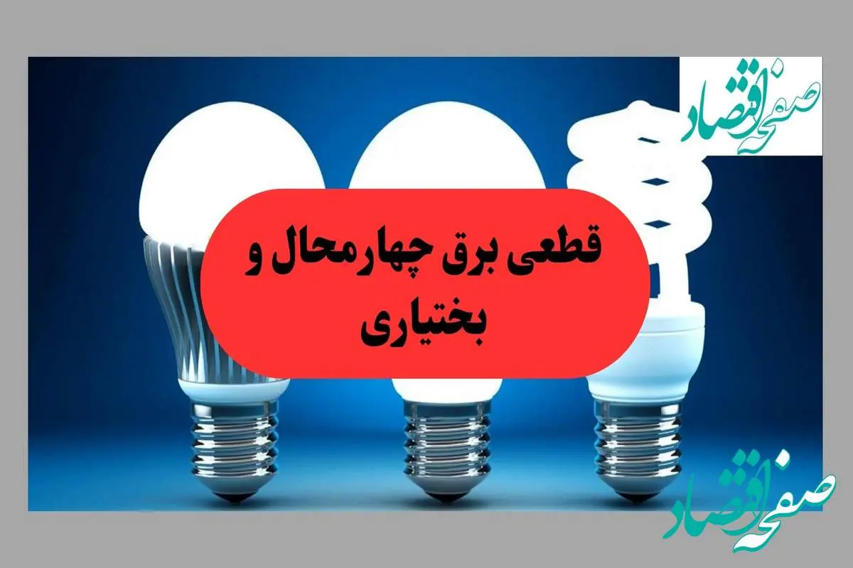 جدول قطعی برق چهارمحال و بختیاری فردا پنجشنبه ۳۰ مرداد ماه ۱۴۰۴ + ساعت خاموشی برق شهرکرد پنجشنبه 