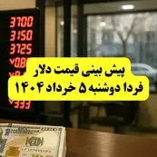 پیش بینی قیمت دلار فردا دوشنبه ۵ خرداد ۱۴۰۴ | دلار بخریم یا نه؟ | قیمت دلار در خرداد چقدر می‌شود؟