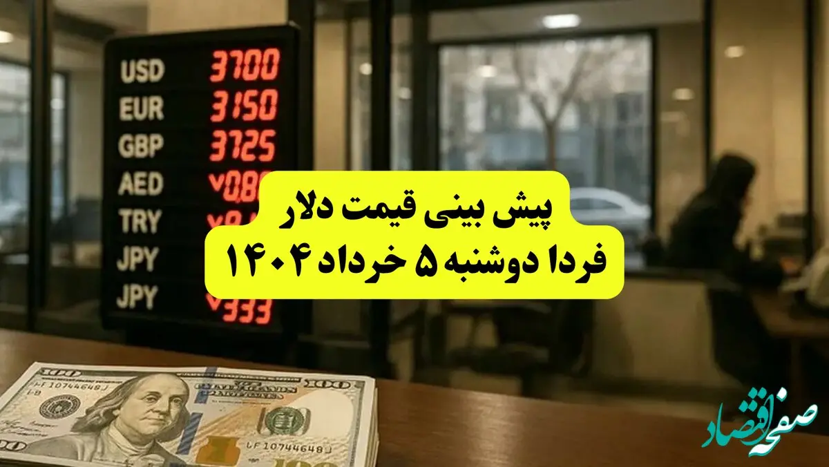 پیش بینی قیمت دلار فردا دوشنبه ۵ خرداد ۱۴۰۴ | دلار بخریم یا نه؟ | قیمت دلار در خرداد چقدر می‌شود؟