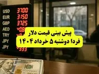 پیش بینی قیمت دلار فردا دوشنبه ۵ خرداد ۱۴۰۴ | دلار بخریم یا نه؟ | قیمت دلار در خرداد چقدر می‌شود؟