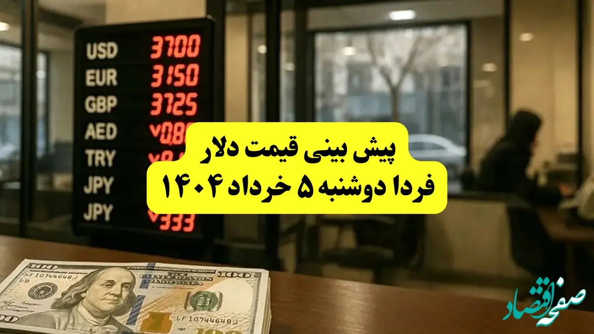 پیش بینی قیمت دلار فردا دوشنبه ۵ خرداد ۱۴۰۴ | دلار بخریم یا نه؟ | قیمت دلار در خرداد چقدر می‌شود؟