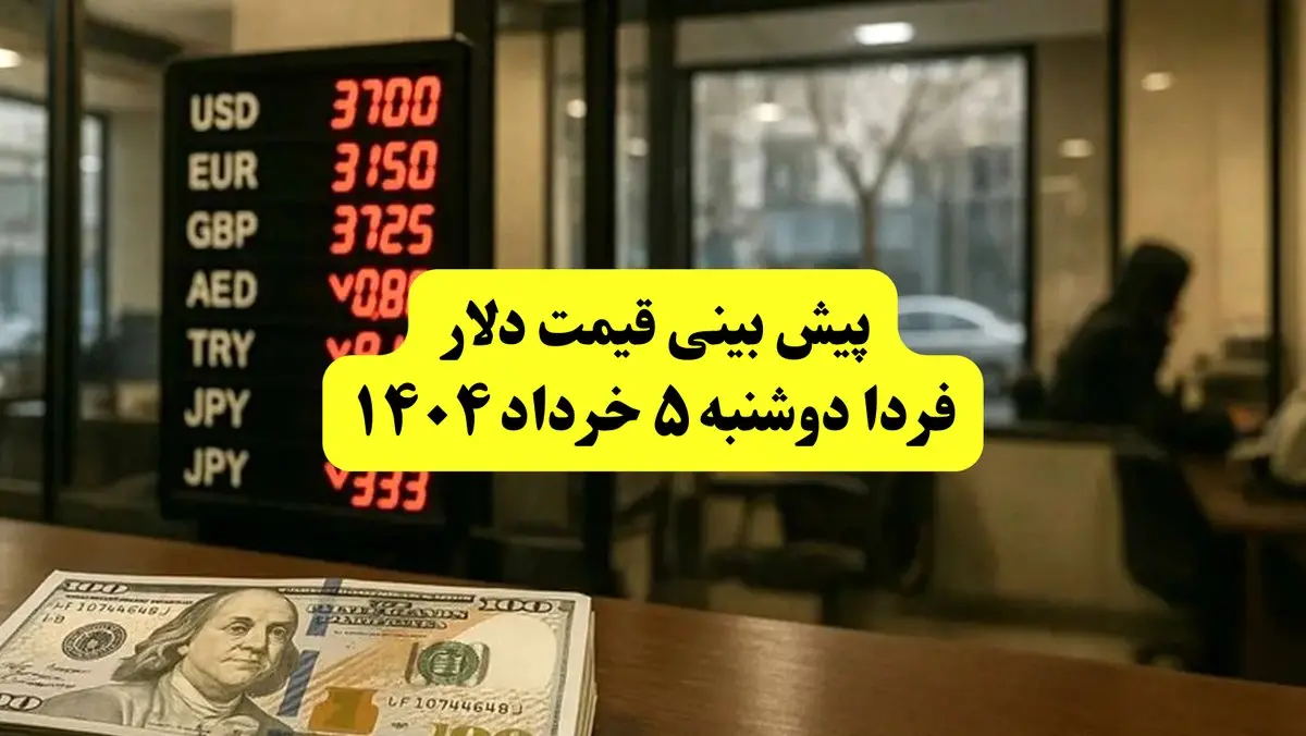 پیش بینی قیمت دلار فردا دوشنبه ۵ خرداد ۱۴۰۴ | دلار بخریم یا نه؟ | قیمت دلار در خرداد چقدر می‌شود؟