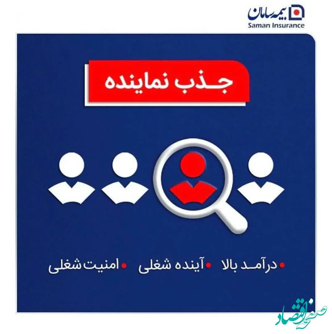 بیمه سامان نمایندگی اعطا می کند