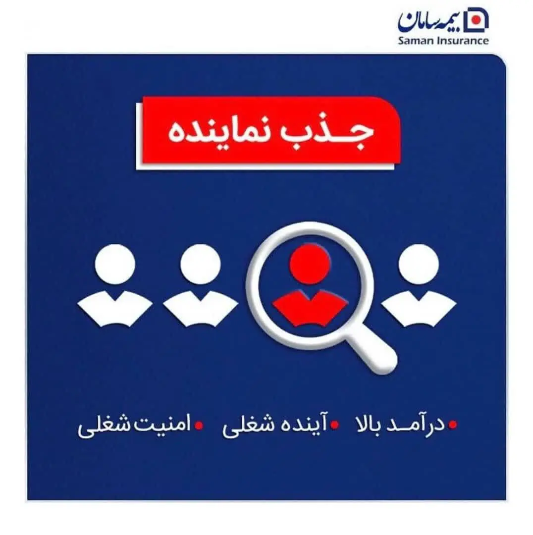 بیمه سامان نمایندگی اعطا می کند