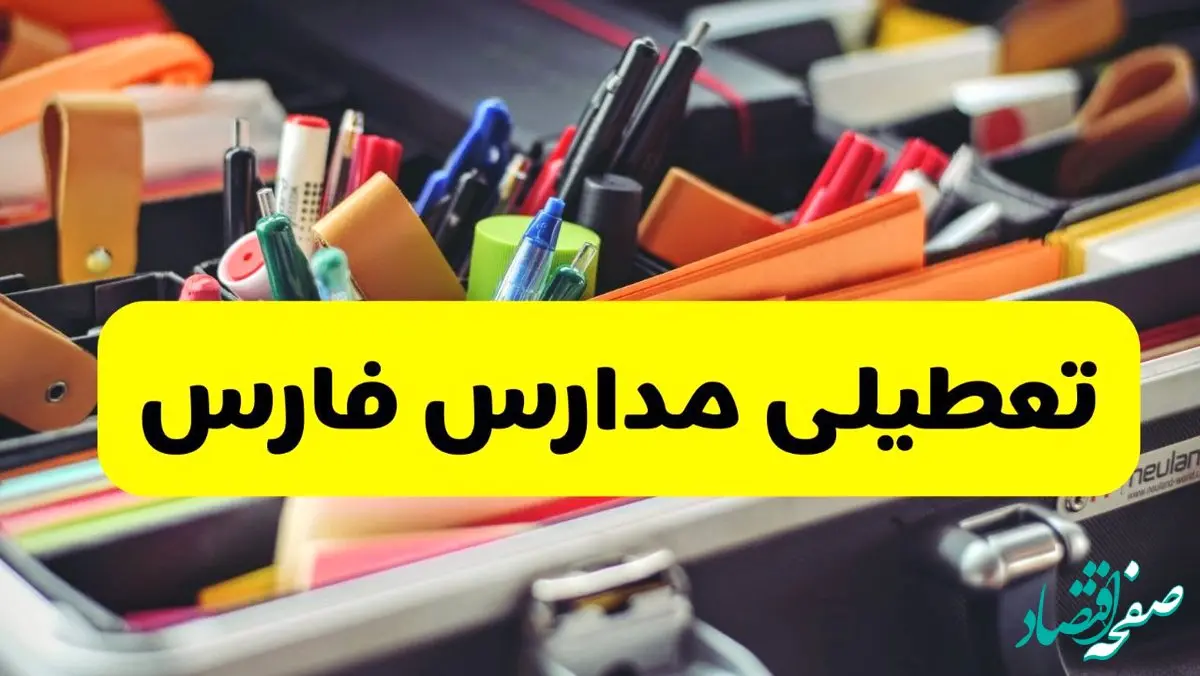 تصمیم نهایی تعطیلی مدارس فارس فردا دوشنبه ۱۵ دی ۱۴۰۴