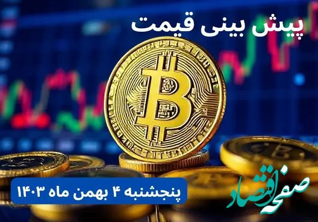 پیش بینی قیمت بیت کوین | قیمت لحظه‌ای بیت کوین امروز چهارشنبه ۳ بهمن ماه ۱۴۰۳