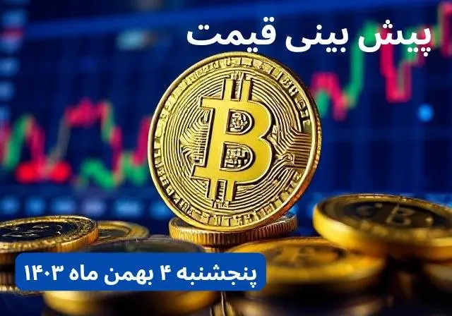 پیش بینی قیمت بیت کوین | قیمت لحظهای بیت کوین امروز چهارشنبه ۳ بهمن ماه ۱۴۰۳