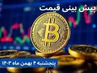 پیش بینی قیمت بیت کوین | قیمت لحظه‌ای بیت کوین امروز چهارشنبه ۳ بهمن ماه ۱۴۰۳