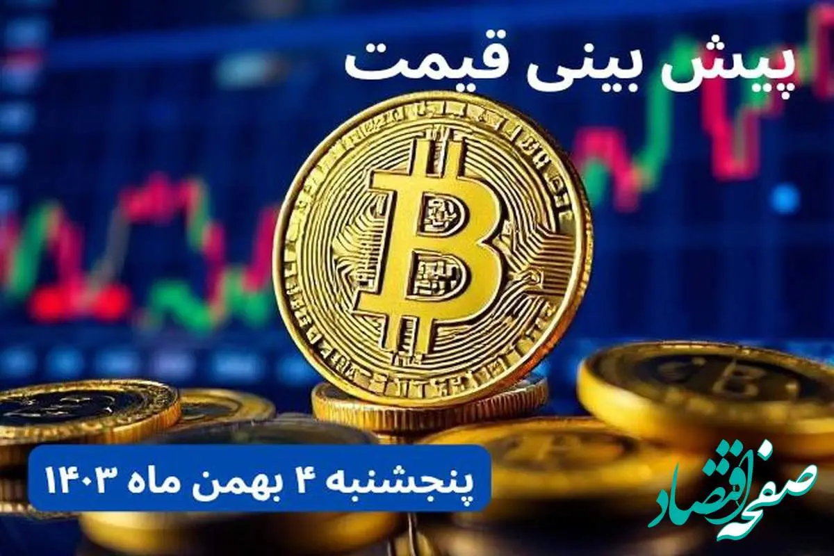 پیش بینی قیمت بیت کوین | قیمت لحظه‌ای بیت کوین امروز چهارشنبه ۳ بهمن ماه ۱۴۰۳